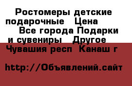 Ростомеры детские подарочные › Цена ­ 2 600 - Все города Подарки и сувениры » Другое   . Чувашия респ.,Канаш г.